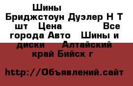 Шины 245/75R16 Бриджстоун Дуэлер Н/Т 4 шт › Цена ­ 22 000 - Все города Авто » Шины и диски   . Алтайский край,Бийск г.